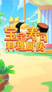 宝宝寿司料理厨房图2