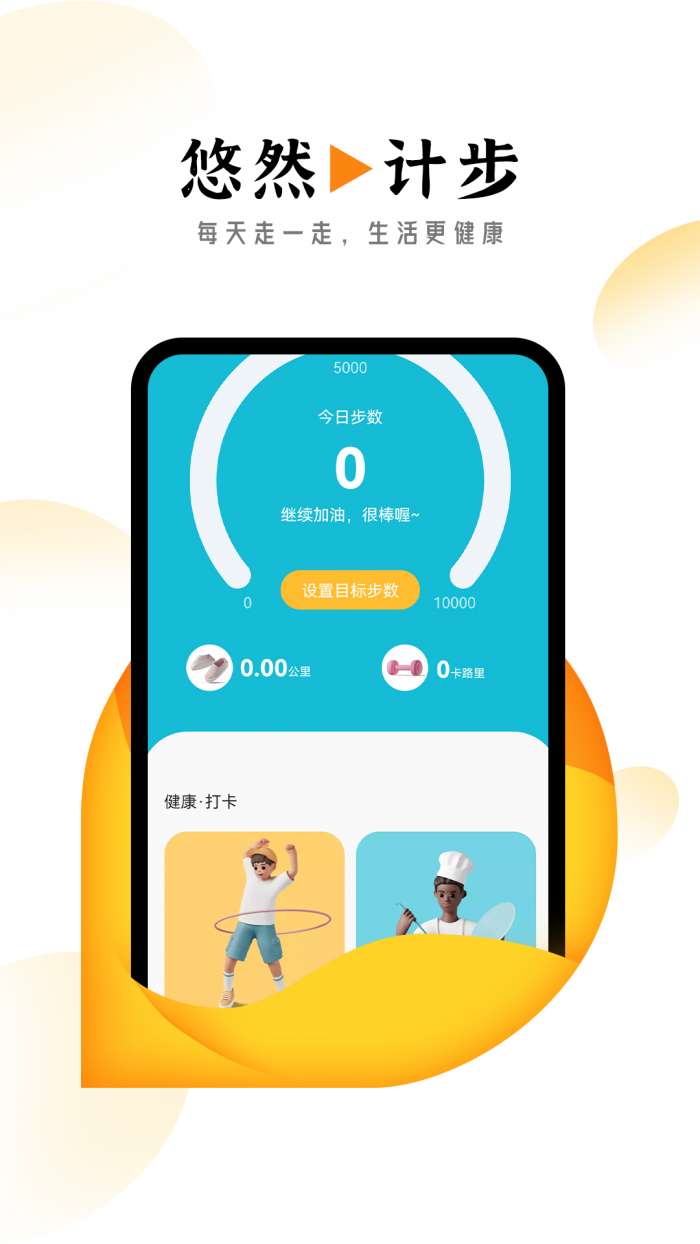 悠然计步图1