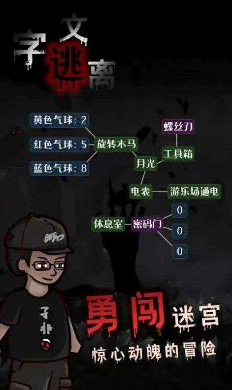 文字逃离图5