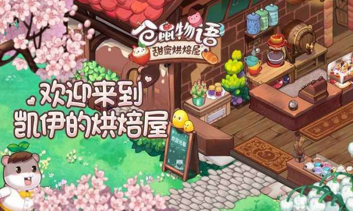 仓鼠物语甜蜜烘焙屋手游图1