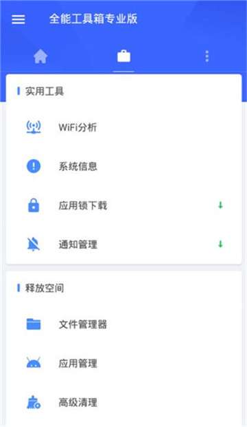 全能工具箱专业版图4