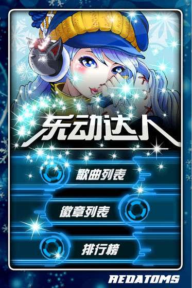 乐动达人2012图1