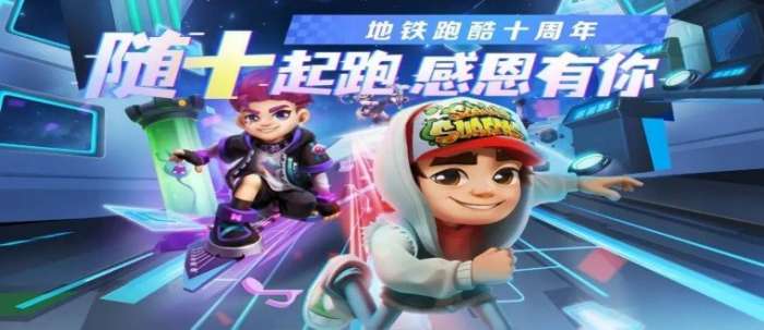 地铁跑酷十周年