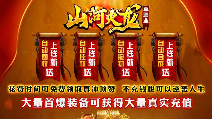 山河火龙单职业图3