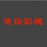 造诣影视