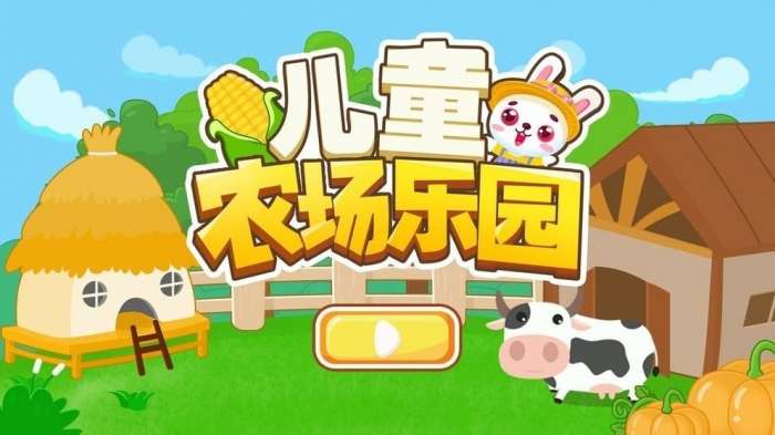 儿童农场乐园图1
