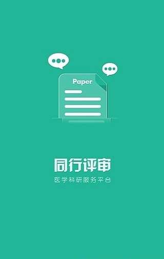 同行评审图1