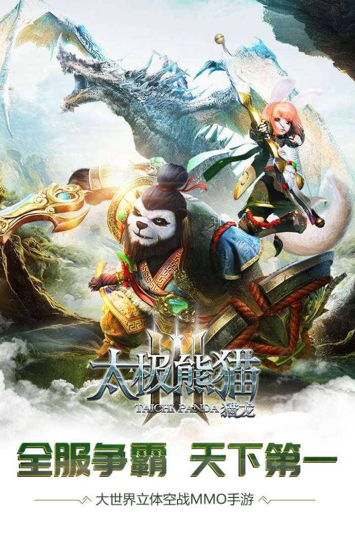 太极熊猫3：猎龙图1