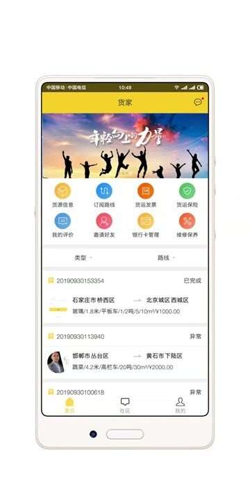货家运力图1