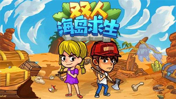 双人海岛求生图5