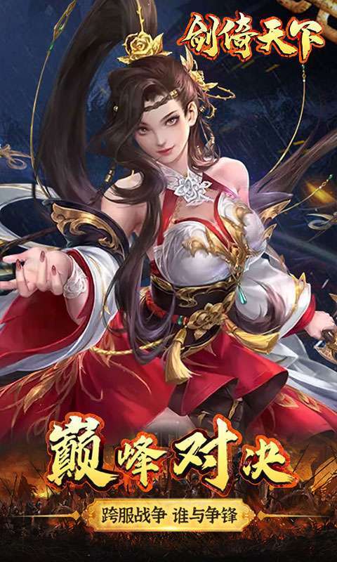 剑倚天下(永久0.1折)图4
