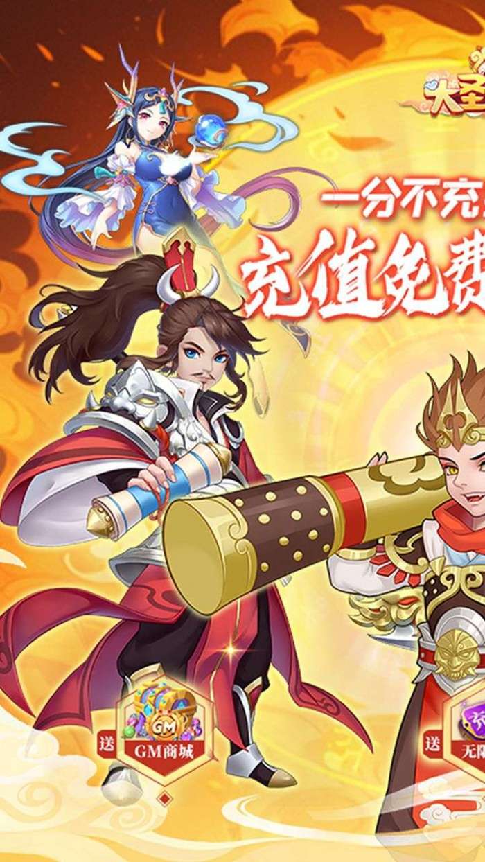 大圣外传（BT内置免充值版）图1