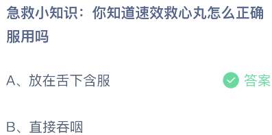 急救小知识：你知道速效救心丸怎么正确服用吗？