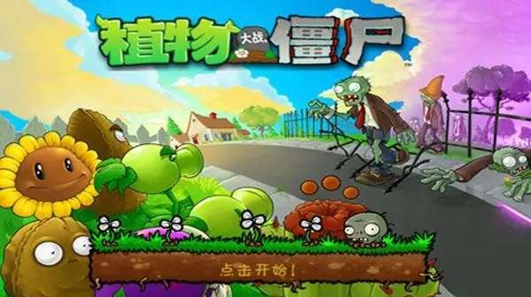 主播同款植物大战僵尸游戏 主播同款植物大战僵尸游戏