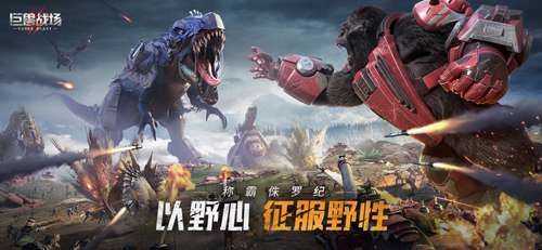 巨兽战场：称霸侏罗纪图1