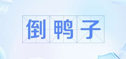 网络用语倒鸭子是什么梗