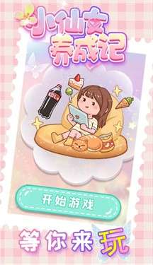 小仙女养成记图3