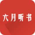 六月听书网有声小说在线收听