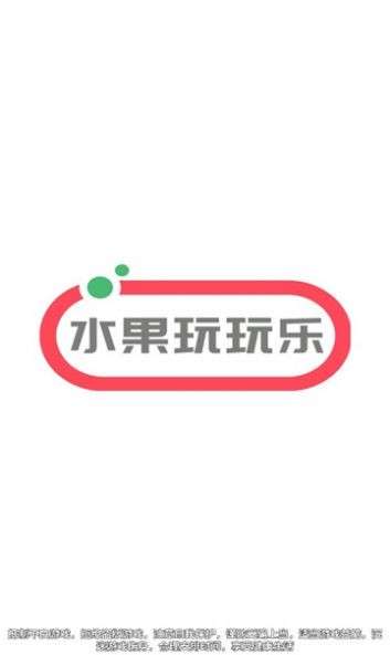 水果玩玩乐图3