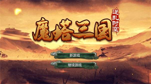 魔塔三国之逆乱时空图1