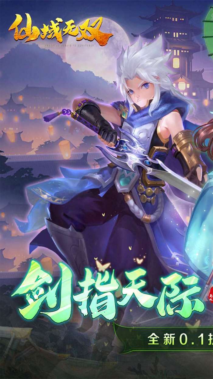 仙域无双（0.1折一剑东来福利）图1