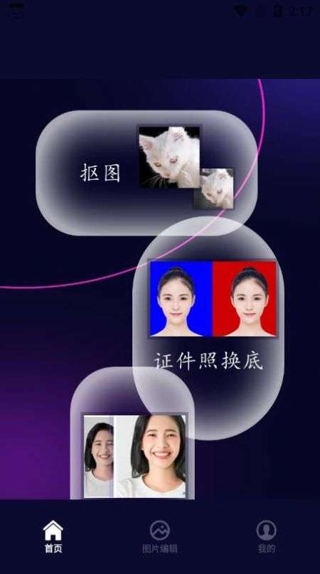 照片换底智能抠图图2