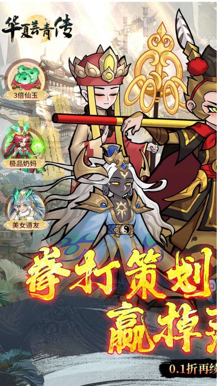 华夏芸青传（0.1折再续神话）图1