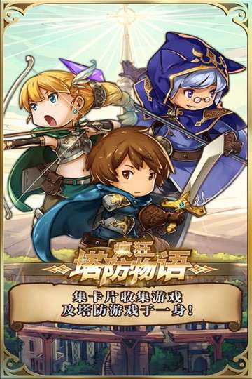 疯狂塔防物语官网图3