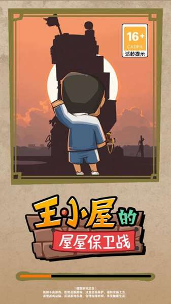 王小屋的屋屋保卫战游戏 图3