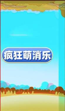 疯狂萌消乐图1