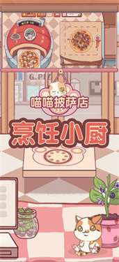 喵喵披萨手机版图2