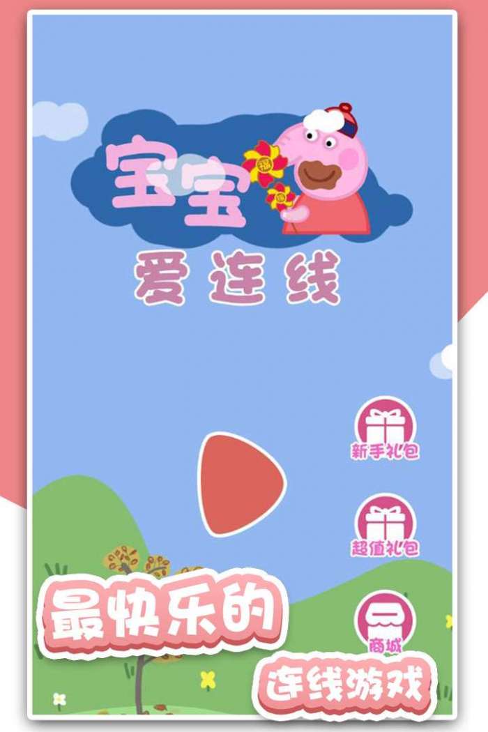 宝宝爱连线图2