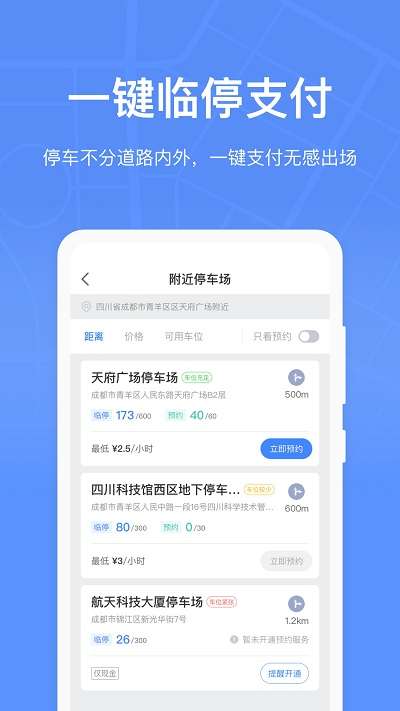 成都停车图1