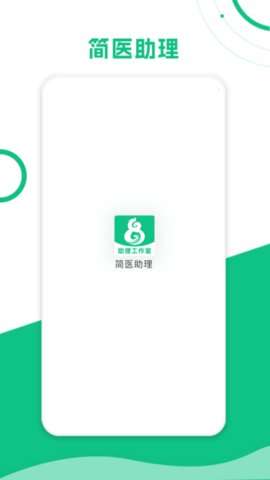 简医助理图3