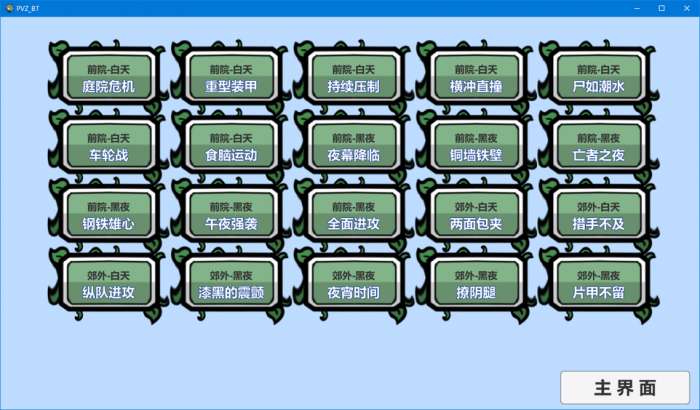 植物大战僵尸bT版宅宅萝卜图1