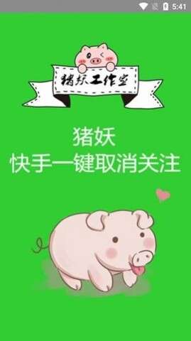 猪妖快手一键取关图2