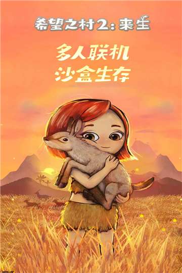希望之村2官方正版图2