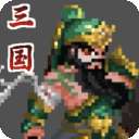 招降三国