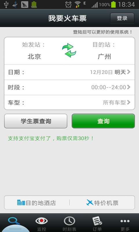 我要火车票图2