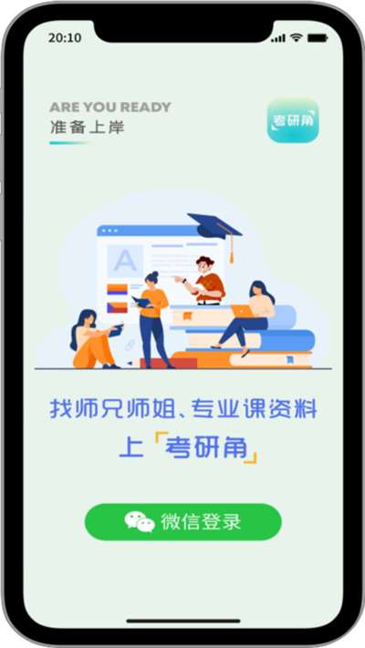 考研角最新版图3