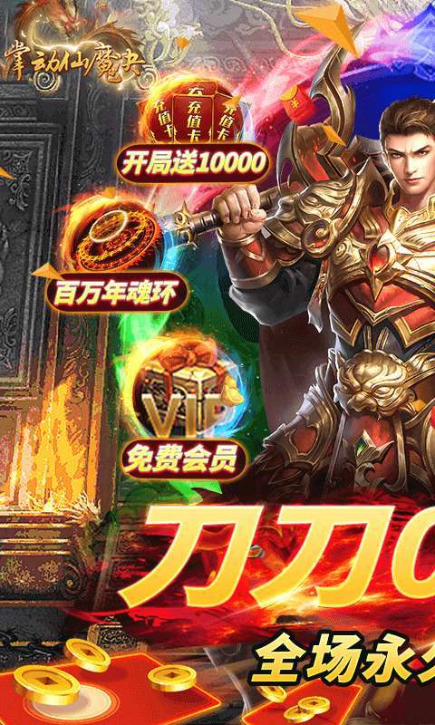 掌动仙魔决(0.1折无限刷充值)图1