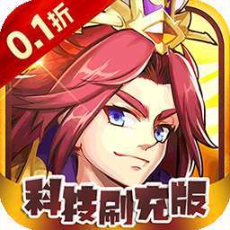 征战九州（0.1折红包版）