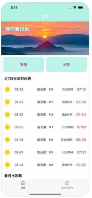 陪你看日出图1