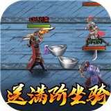 穿行三国手机版