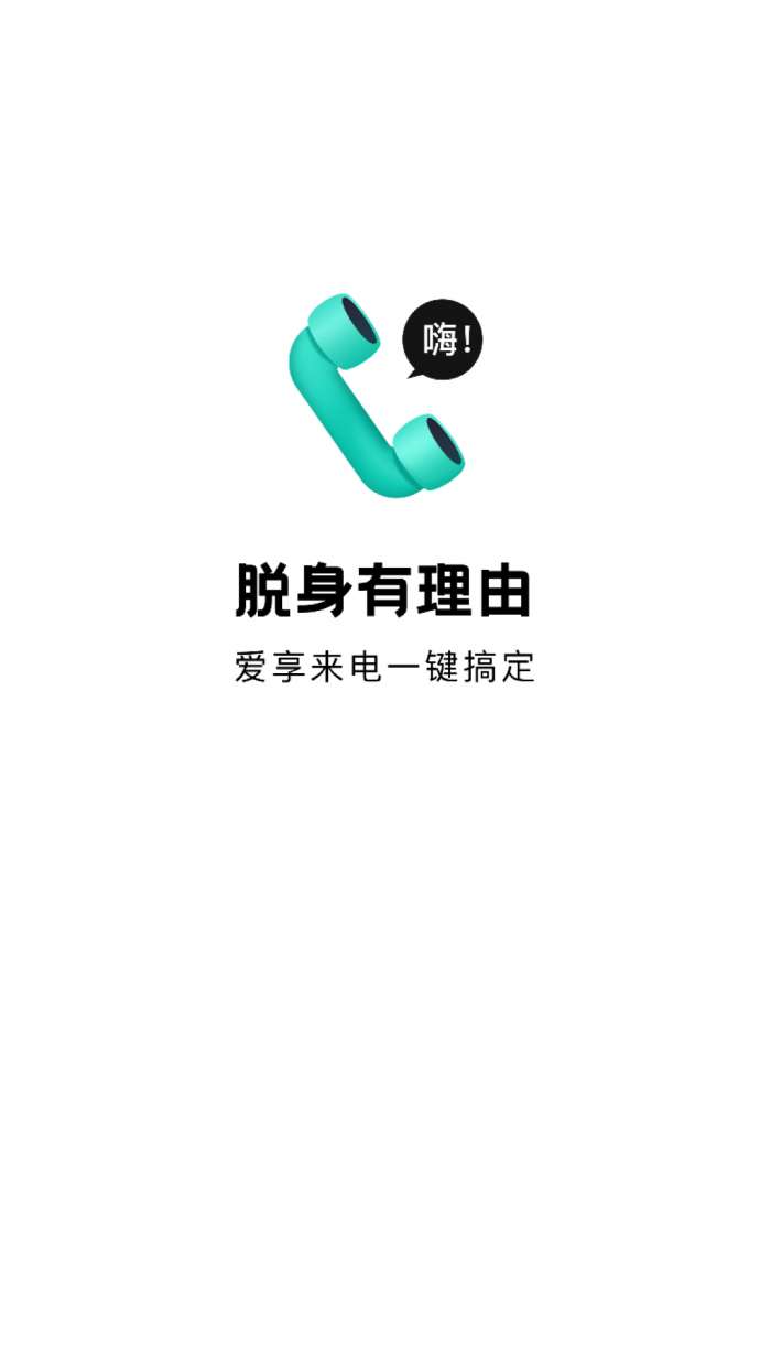 爱享来电图1