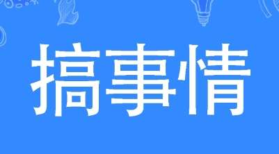 网络用语搞事情是什么梗