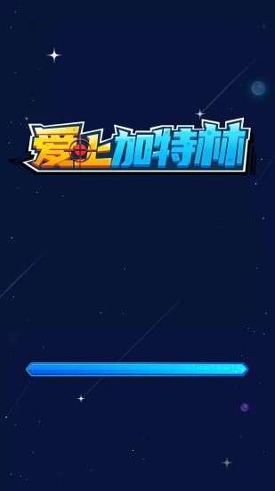 爱上加特林图2
