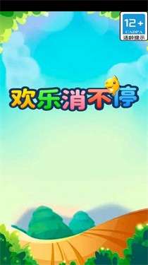 欢乐消不停图3