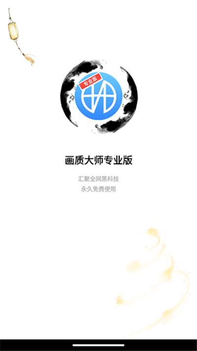 画质大师120帧免费图1
