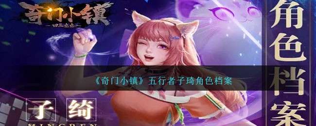 《奇门小镇》五行者子琦角色档案